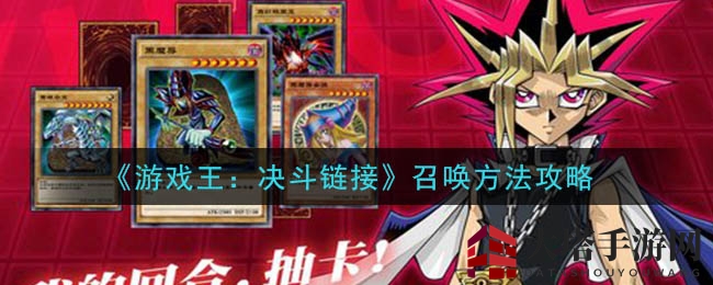 《游戏王：决斗链接》揭秘：解锁召唤奥秘，畅游神秘卡牌世界