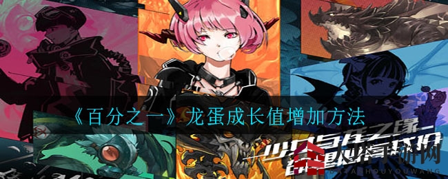 《百分之一》龙蛋飞跃成长秘籍，解锁百点上限新境界