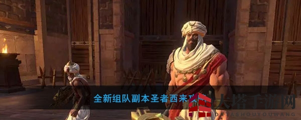 《流星群侠传》揭秘：圣者西来副本攻略，畅游全新团队冒险之旅