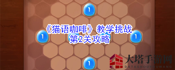 《猫语咖啡》教学挑战第2关攻略