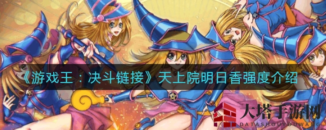 《游戏王：决斗链接》天上院明日香强度解析