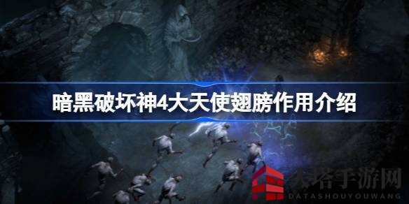 《暗黑破坏神4》大天使翅膀揭秘：炫酷外观无属性加成，战斗中慎用