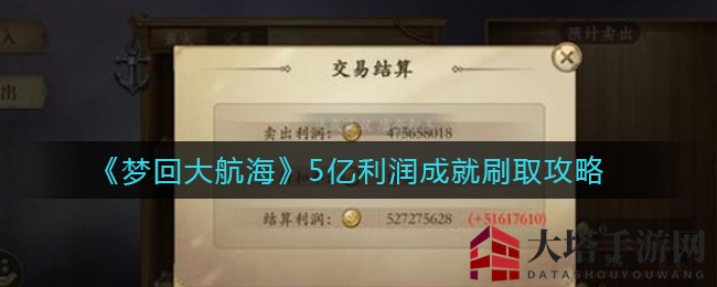 揭秘《梦回大航海》独门财富术，轻松破亿利润秘籍分享