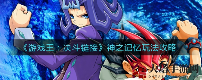 《游戏王：决斗链接》神之记忆玩法攻略