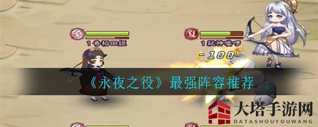 《永夜之役》最强阵容推荐