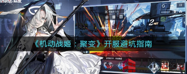 《机动战姬:聚变》开服避坑指南