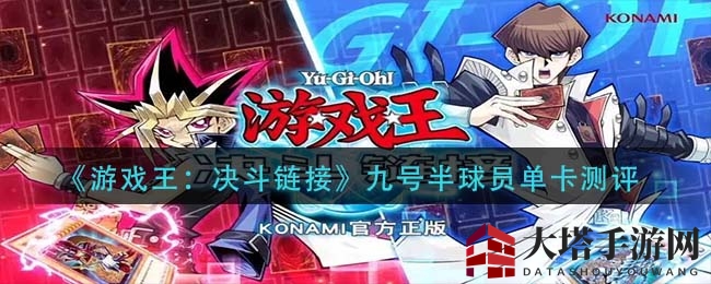 《游戏王：决斗链接》九号半球员单卡测评