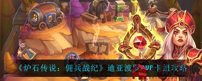 《炉石传说：佣兵战纪》迪亚波罗PVP卡组攻略全解析，揭秘竞技场制胜之道