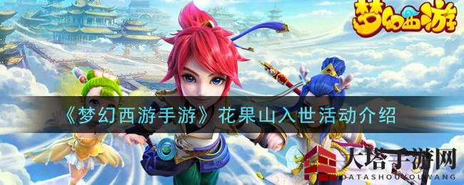 《梦幻西游手游》花果山入世活动介绍