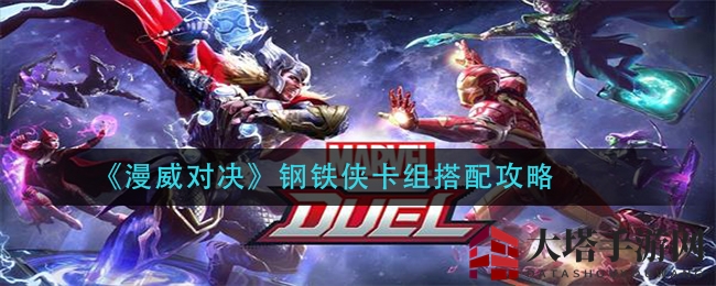 《漫威对决》钢铁侠卡组搭配攻略
