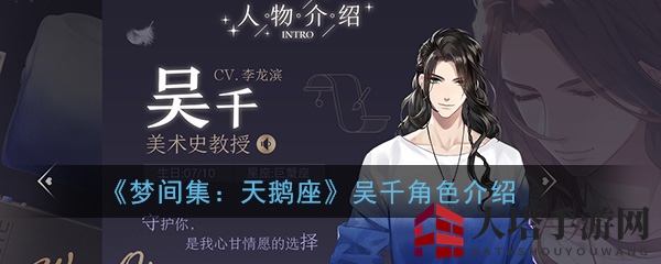 《梦间集：天鹅座》吴千角色背景介绍