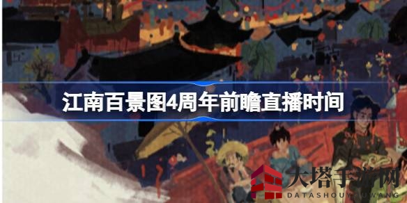 江南庆典盛启，四周年视觉盛宴即将绽放