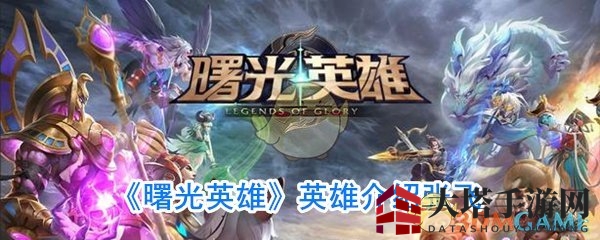 《曙光英雄》英雄介绍张飞