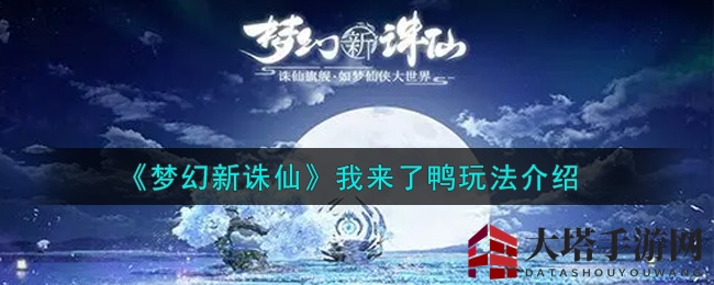 《梦幻新诛仙》我来了鸭玩法介绍