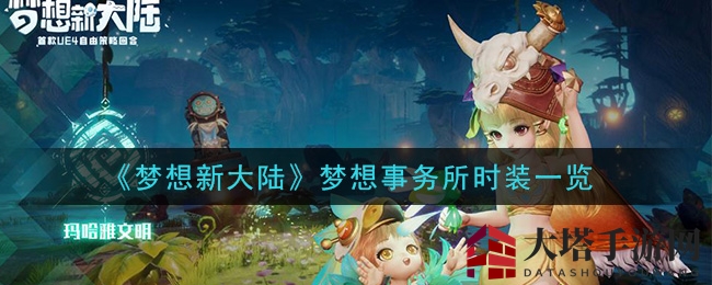 《梦想新大陆》梦想事务所时装一览