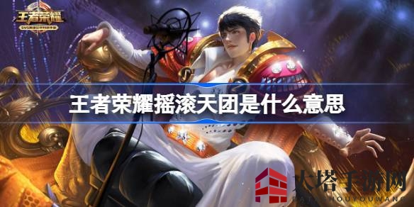 《王者荣耀》摇滚天团揭秘：英雄皮肤摇滚魅力大解析