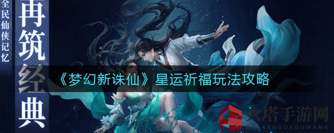 《梦幻新诛仙》星运祈福攻略大揭秘：独家技巧助你提升阵法效果，解锁成就助力比武冲榜