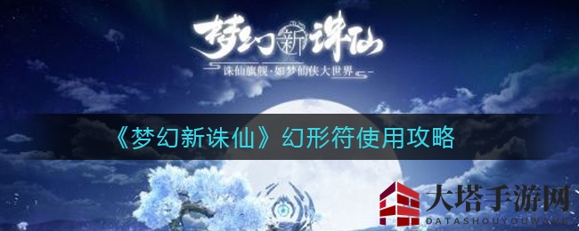 《梦幻新诛仙》幻形符使用攻略