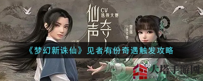 《梦幻新诛仙》有缘人得际遇触发攻略