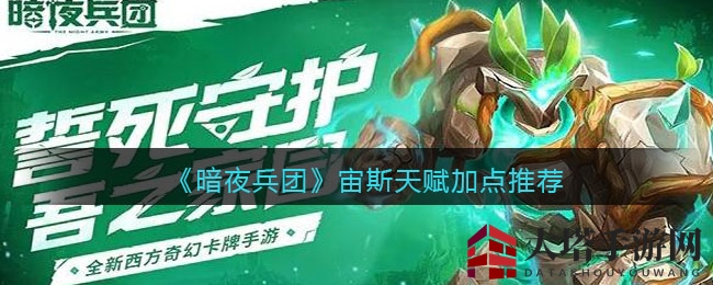 《暗夜兵团》手游宙斯天赋攻略：最强输出搭配，提升生存几率