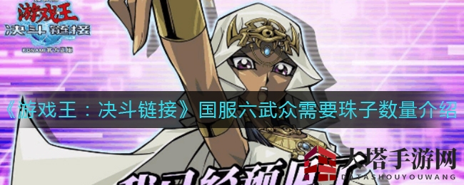 《游戏王：决斗链接》国服六武众需要珠子数量详细介绍