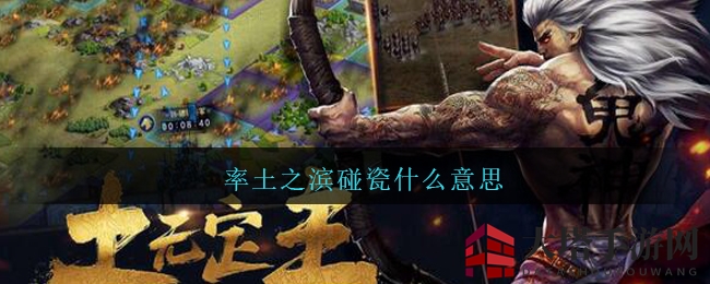 率土之滨碰瓷什么意思