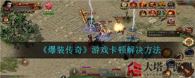 《爆装传奇》游戏卡顿解决方法