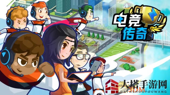 《电竞传奇》手游版12月5日iOS上线，安卓玩家12月6日开战，不容错过！