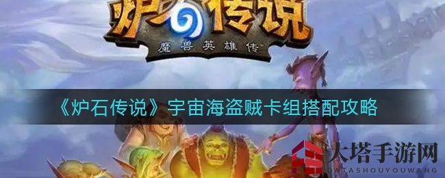 《炉石传说》海盗贼卡组攻略：揭秘胜率高达63%的宇宙奇缘秘籍