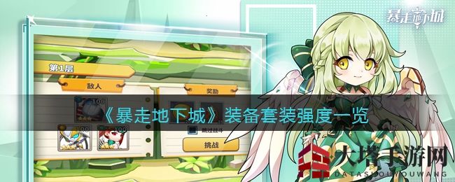 《暴走地下城》装备套装强度解析