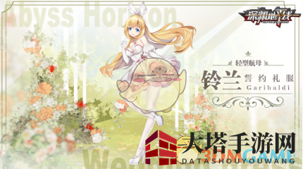 《深渊地平线》轻型航母铃兰誓约礼服风采展示