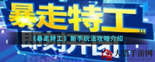 《暴走特工》新手入门指南