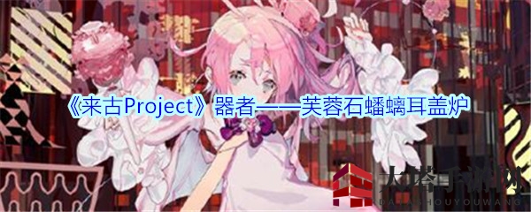 《来古Project》器者——芙蓉石蟠螭耳盖炉
