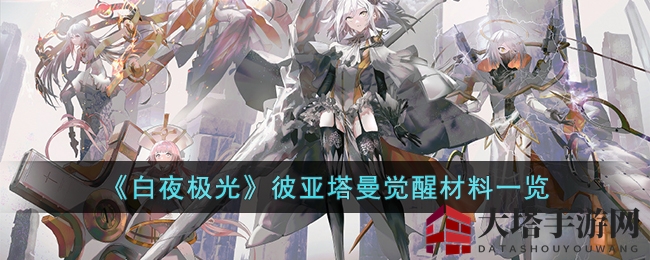 《白夜极光》彼亚塔曼觉醒材料一览