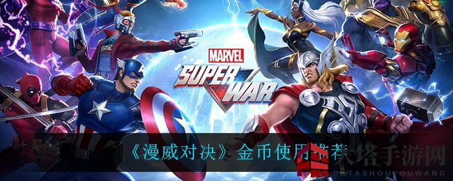 《漫威对决》金币攻略：高效运用秘籍助你轻松升级