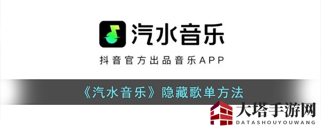 《汽水音乐》隐藏歌单方法