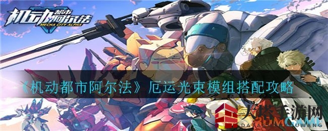 《机动都市阿尔法》仙女座模组搭配秘籍