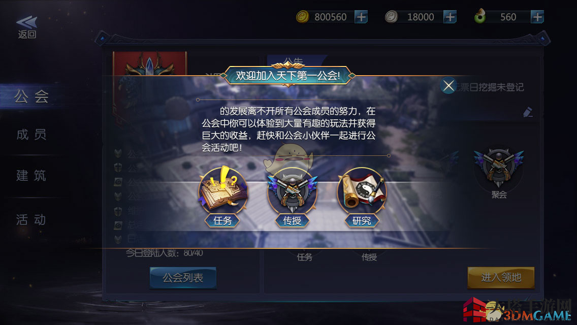 《游龙传说》公会系统介绍