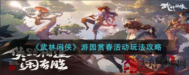 《武林闲侠》游园赏春活动玩法攻略