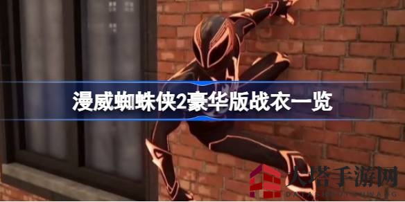 《漫威蜘蛛侠2》揭秘：十款豪华战衣风华独步，时尚盛宴即将开启