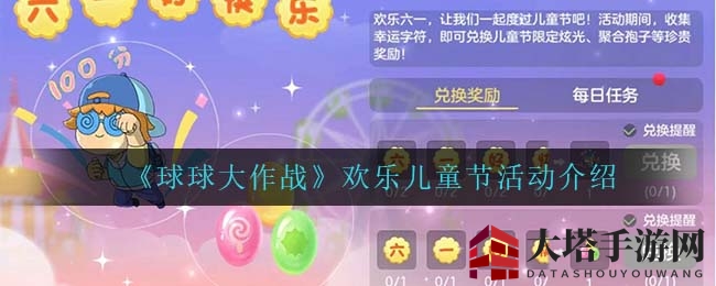 《球球大作战》欢乐儿童节活动介绍