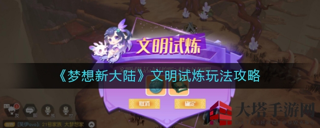《梦想新大陆》文明试炼玩法攻略
