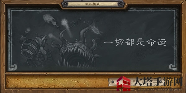 《炉石传说》乱斗命运的轨迹玩法揭秘