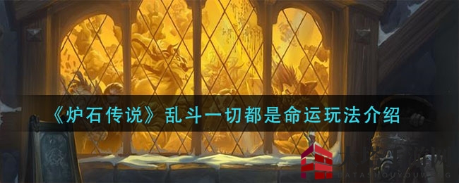 《炉石传说》新乱斗“命运的轨迹”奥秘玩法揭秘，潜行者职业助力战无不胜