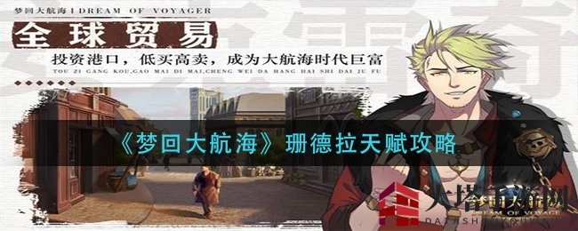《梦回大航海》珊德拉天赋攻略：解锁最强搭配，驾驭海上霸主
