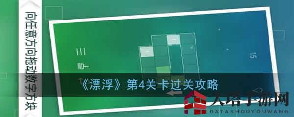 《漂浮》第4关过关攻略