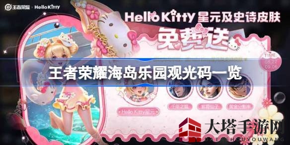 《王者荣耀》海岛乐园，解锁神秘观光之旅，畅游游戏新天地