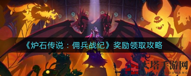 《炉石传说：佣兵战纪》奖励领取攻略