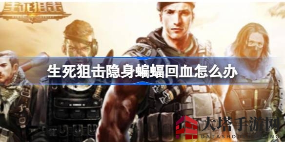 《生死狙击》地下惊魂：揭秘隐身蝙蝠BOSS回血克星攻略