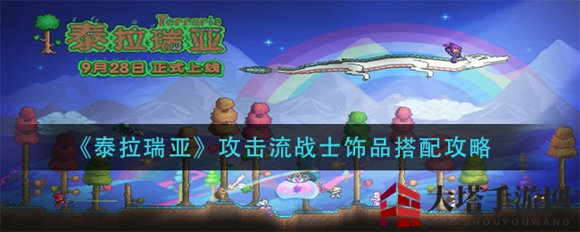 《泰拉瑞亚》攻击流战士神器搭配攻略：揭秘暴击流装备组合